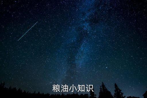 糧油小知識