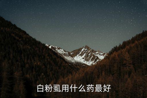 百蟲殺農藥用什么藥,1605農藥殺什么蟲