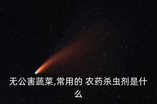 什么農藥對植物殘留最低,農藥的殘留是由什么產生的