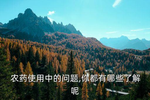 施必展什么農藥,農藥展著劑起什么作用