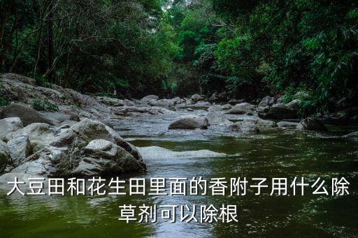 什么農藥能使香附草死呢