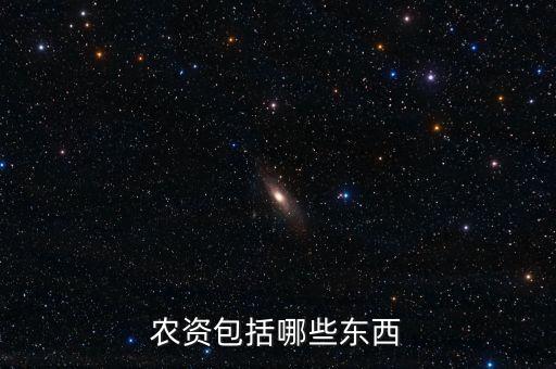 農資包括哪些東西