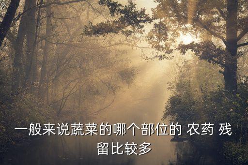 什么果蔬農藥殘留最多呢,果蔬農藥殘留清洗機真的有用嗎