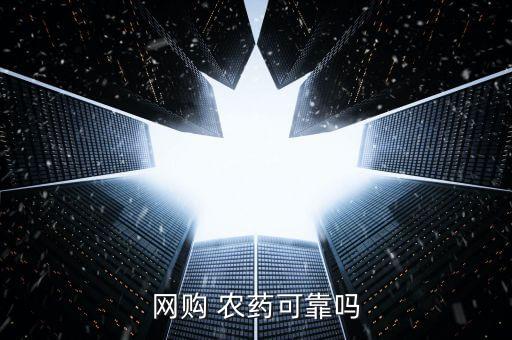 為什么網上的農藥這么貴,網上八哥鳥為什么這么貴