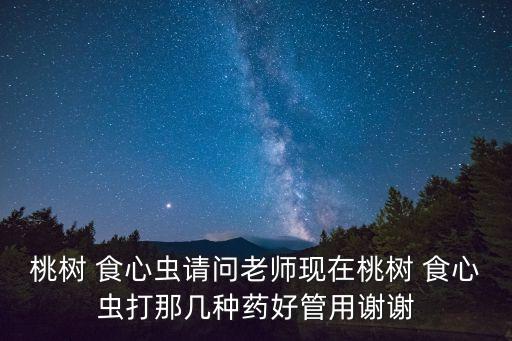 桃小食心蟲用什么農(nóng)藥打,桃食心蟲什么時間防治