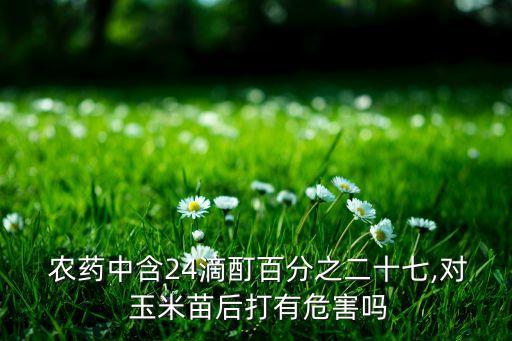 農藥對玉米有什么影響,玉米后期用什么農藥