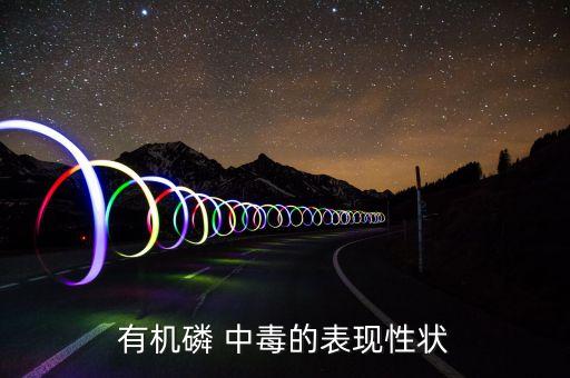 磷農藥中毒什么反應,農藥中毒多長時間有反應