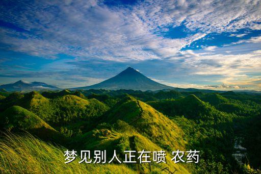 夢(mèng)見(jiàn)鄰居吃農(nóng)藥什么意思,夢(mèng)見(jiàn)死去的鄰居代表什么