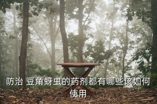 豆角用什么農藥好使些呢,豆角主要打什么農藥