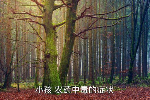 小孩 農藥中毒的癥狀