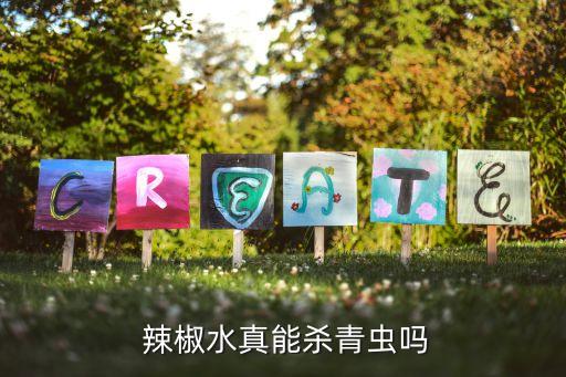  辣椒水真能殺青蟲嗎
