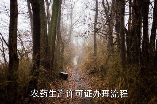 辦農藥證經過什么單位,賣農藥種子要辦什么證嗎