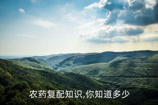 農(nóng)藥煙劑是什么意思,農(nóng)藥有效成分含量是什么意思