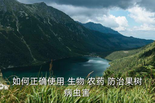 如何正確使用 生物 農藥 防治果樹病蟲害