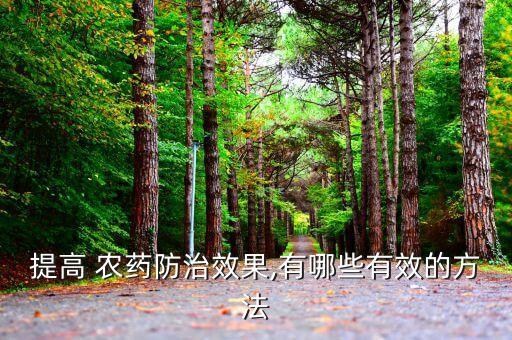 農藥用什么藥有效,農藥封閉藥什么時間打合適