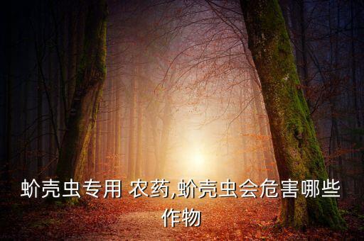 蚧殼蟲專用 農藥,蚧殼蟲會危害哪些作物
