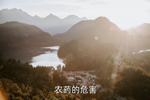 打農藥對人類有什么影響,農藥對人類造成的危害有什么