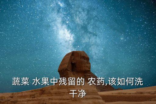 水果用什么洗能去除農藥,什么水果可以去除黑眼圈