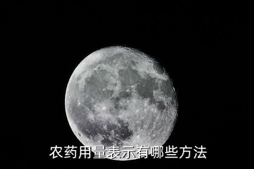 農藥的濃度有什么