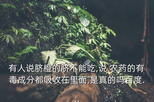 橙子為什么不打農(nóng)藥,橙子打農(nóng)藥多嗎