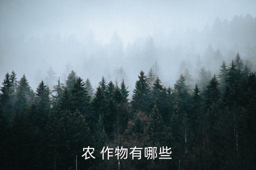 糧食類作物包括什么農(nóng)藥,作物生產(chǎn)類包括什么專業(yè)