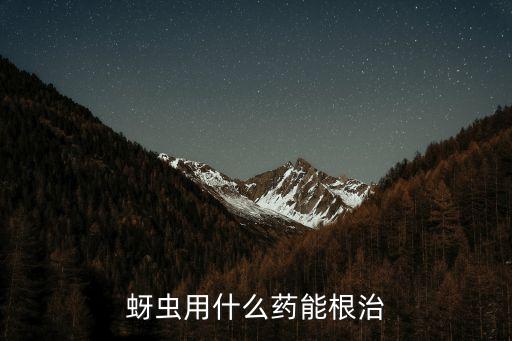 治牙蟲有什么好農藥,材料可以用什么方法治牙蟲