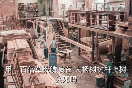 什么農藥殺死大楊樹,殺死楊樹的最好最快的農藥