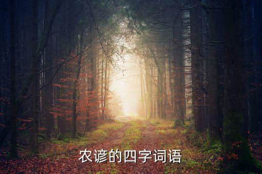 農諺的四字詞語