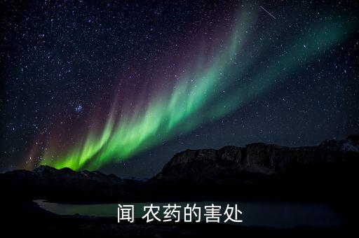 聞農(nóng)藥樂果對(duì)人有什么危害