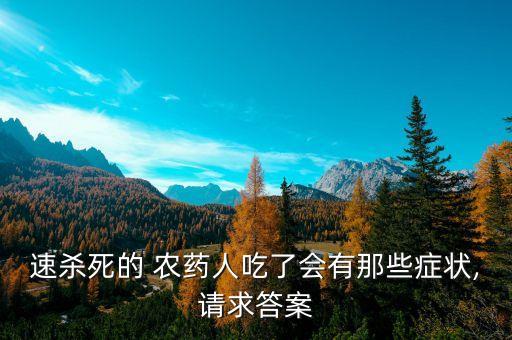 喝農(nóng)藥的過(guò)程是什么感覺(jué),農(nóng)藥吃進(jìn)去是什么感覺(jué)