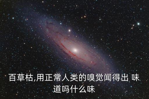 百草枯,用正常人類的嗅覺聞得出 味道嗎什么味