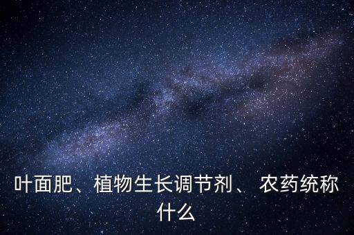 農(nóng)藥又叫什么意思,農(nóng)藥產(chǎn)品標(biāo)準(zhǔn)號(hào)什么意思