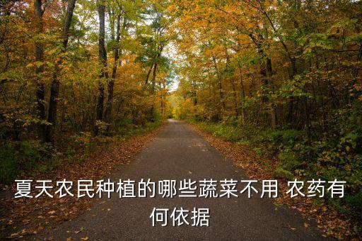 種什么菜沒有打農藥水