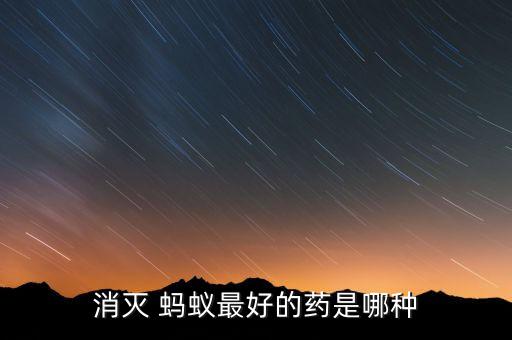 室外殺小黑螞蟻什么農(nóng)藥好