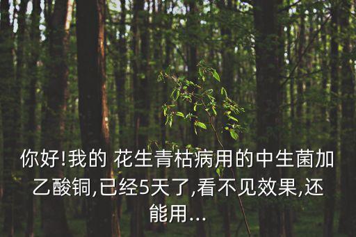花生青枯用什么農(nóng)藥,花生打什么農(nóng)藥結(jié)果多