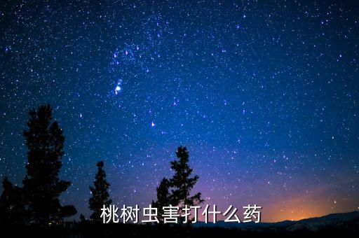 ,桃樹葉子卷曲 用什么農藥