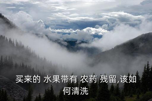 什么水果能洗掉農藥殘留,什么可以去除水果農藥殘留