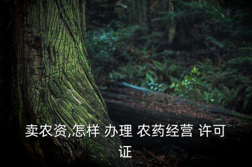 農(nóng)藥許可證什么部門辦理,如何辦理農(nóng)藥種子化肥許可證