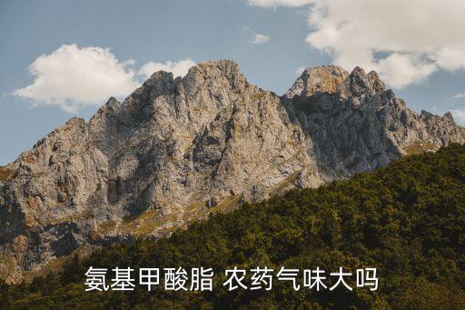農藥化肥揮發什么味道,水銀揮發什么味道