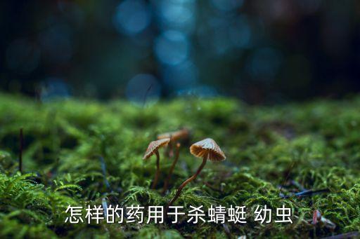 怎樣的藥用于殺蜻蜓 幼蟲