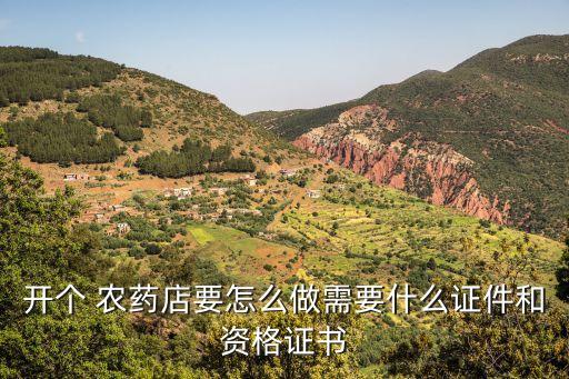 網店賣農藥需要什么證,開農藥網店需要什么手續