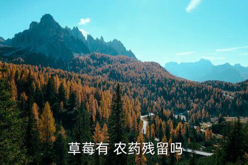草莓上的農(nóng)藥是什么感覺,草莓天天打農(nóng)藥打的是什么?