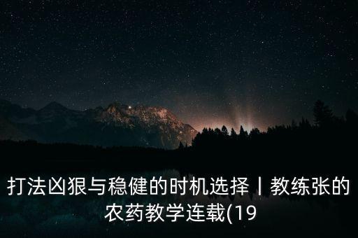 打法兇狠與穩健的時機選擇丨教練張的 農藥教學連載(19