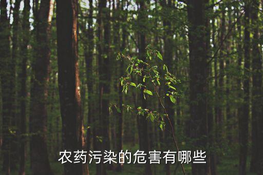 農藥污染的危害有哪些