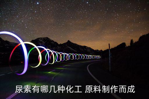 生產尿素需什么原料的農藥,什么原料生產尿素最好呢