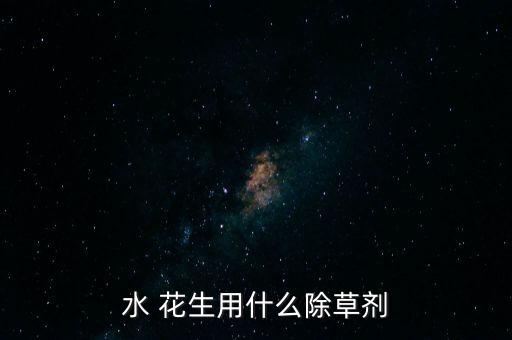 水 花生用什么除草劑