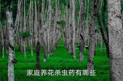 家庭養花殺蟲藥有哪些