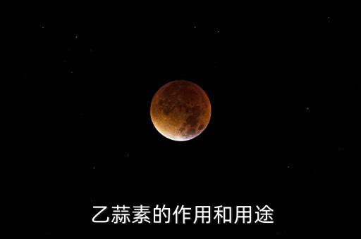 ,乙蒜素最好配什么農藥