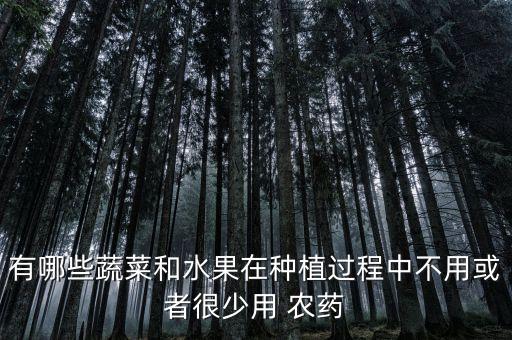 南方種什么樹苗不打農(nóng)藥,南方冬天種什么樹苗