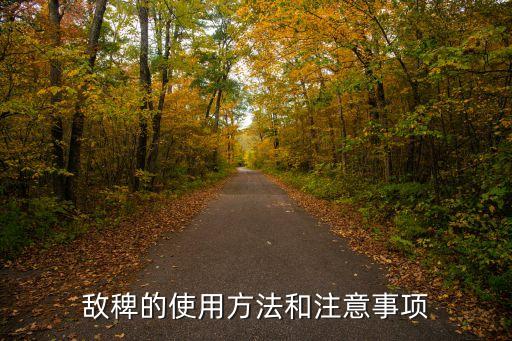 敵稗的使用方法和注意事項